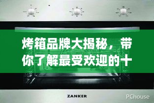 烤箱品牌大揭秘，帶你了解最受歡迎的十大烤箱排名！