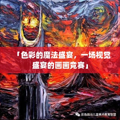 「色彩的魔法盛宴，一場(chǎng)視覺(jué)盛宴的畫畫競(jìng)賽」