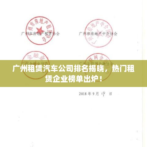 廣州租賃汽車公司排名揭曉，熱門租賃企業(yè)榜單出爐！