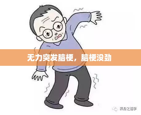 無力突發(fā)腦梗，腦梗沒勁 