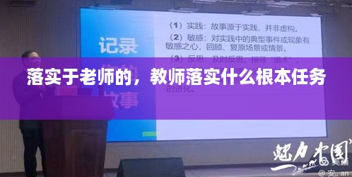 落實于老師的，教師落實什么根本任務(wù) 