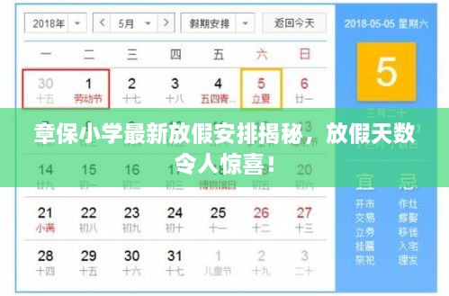 章保小學(xué)最新放假安排揭秘，放假天數(shù)令人驚喜！