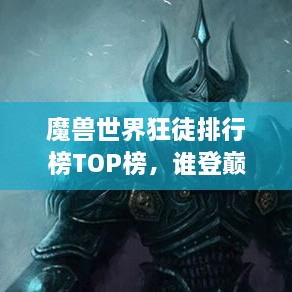 魔獸世界狂徒排行榜TOP榜，誰登巔峰英雄榜？