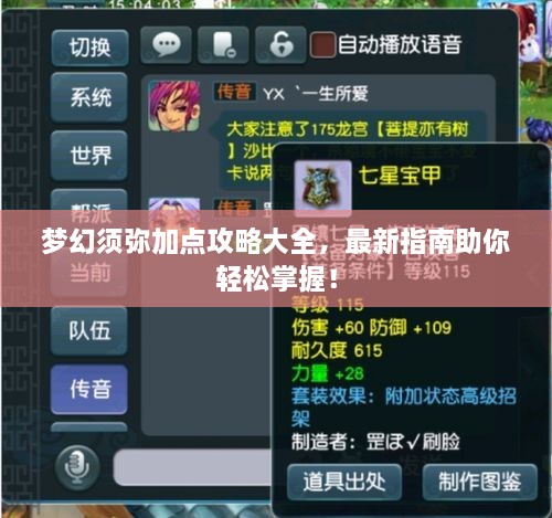 夢幻須彌加點(diǎn)攻略大全，最新指南助你輕松掌握！