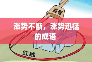 漲勢不斷，漲勢迅猛的成語 