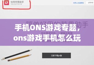 手機ONS游戲專題，ons游戲手機怎么玩 