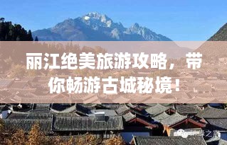 麗江絕美旅游攻略，帶你暢游古城秘境！