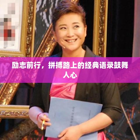 勵(lì)志前行，拼搏路上的經(jīng)典語(yǔ)錄鼓舞人心