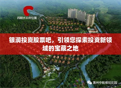 銀潤投資股票吧，引領您探索投資新領域的寶藏之地