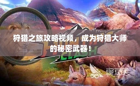 狩獵之旅攻略視頻，成為狩獵大師的秘密武器！