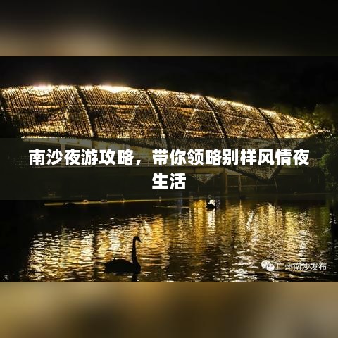 南沙夜游攻略，帶你領(lǐng)略別樣風(fēng)情夜生活