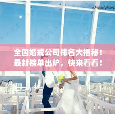 全國婚戒公司排名大揭秘！最新榜單出爐，快來看看！