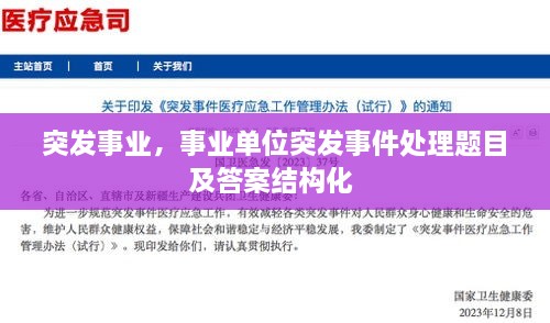 突發(fā)事業(yè)，事業(yè)單位突發(fā)事件處理題目及答案結(jié)構(gòu)化 
