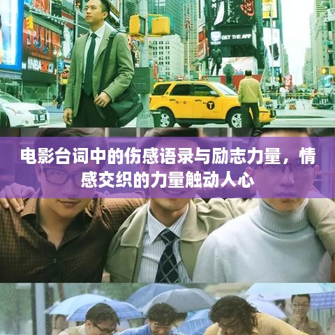電影臺詞中的傷感語錄與勵志力量，情感交織的力量觸動人心