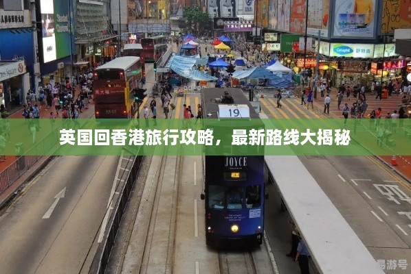 英國回香港旅行攻略，最新路線大揭秘