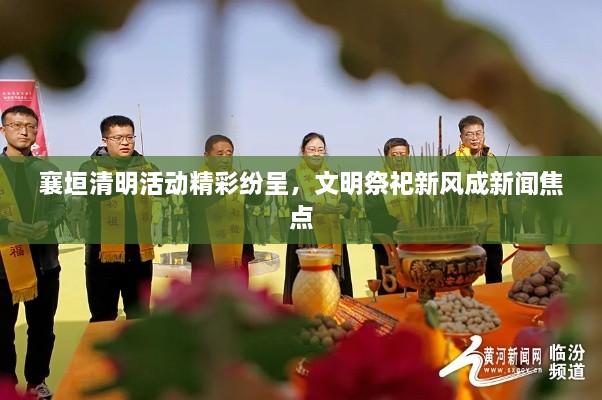 襄垣清明活動(dòng)精彩紛呈，文明祭祀新風(fēng)成新聞焦點(diǎn)