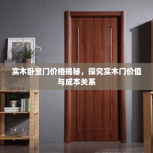 實(shí)木臥室門價格揭秘，探究實(shí)木門價值與成本關(guān)系