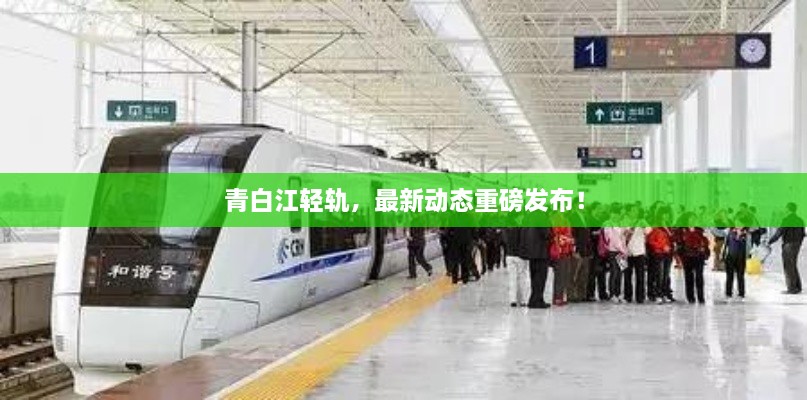 青白江輕軌，最新動(dòng)態(tài)重磅發(fā)布！
