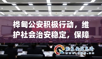 樺甸公安積極行動(dòng)，維護(hù)社會(huì)治安穩(wěn)定，保障公共安全新聞?lì)^條