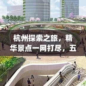 杭州探索之旅，精華景點(diǎn)一網(wǎng)打盡，五六公里旅游攻略圖來(lái)襲！