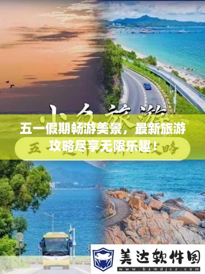 五一假期暢游美景，最新旅游攻略盡享無限樂趣！