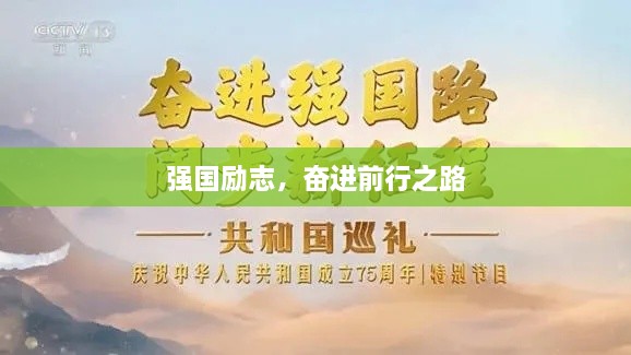 強國勵志，奮進前行之路