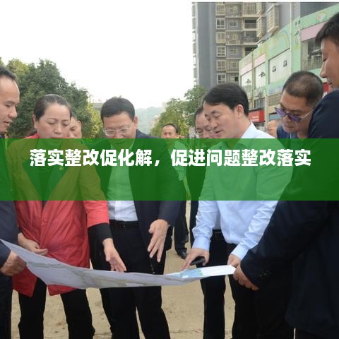 落實整改促化解，促進問題整改落實 