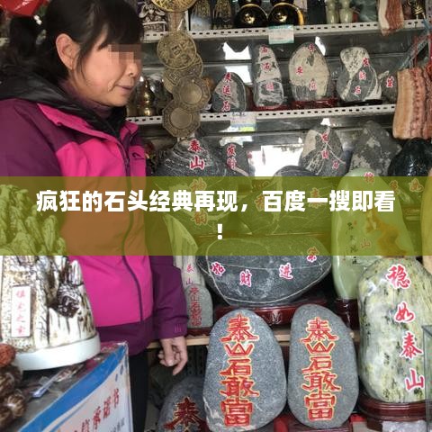 瘋狂的石頭經(jīng)典再現(xiàn)，百度一搜即看！