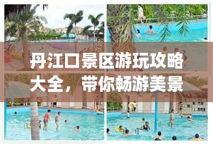 丹江口景區(qū)游玩攻略大全，帶你暢游美景！