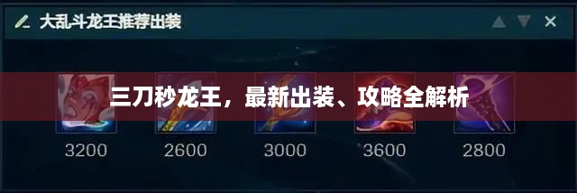 三刀秒龍王，最新出裝、攻略全解析