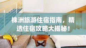 株洲旅游住宿指南，精選住宿攻略大揭秘！