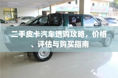 二手皮卡汽車選購攻略，價格、評估與購買指南
