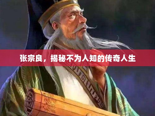 張宗良，揭秘不為人知的傳奇人生