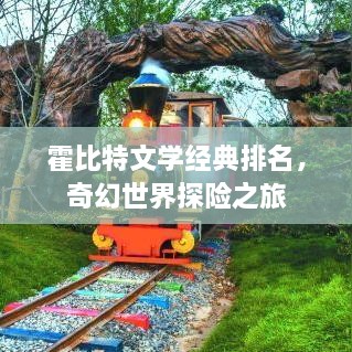 霍比特文學(xué)經(jīng)典排名，奇幻世界探險之旅