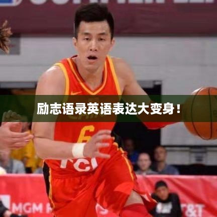 勵志語錄英語表達(dá)大變身！