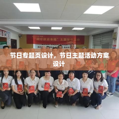 節(jié)日專題頁(yè)設(shè)計(jì)，節(jié)日主題活動(dòng)方案設(shè)計(jì) 