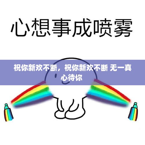 祝你新歡不斷，祝你新歡不斷 無一真心待你 