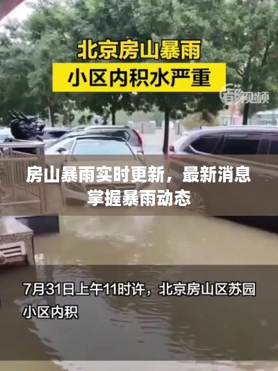 房山暴雨實(shí)時(shí)更新，最新消息掌握暴雨動(dòng)態(tài)