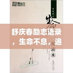舒慶春勵志語錄，生命不息，追求無限可能