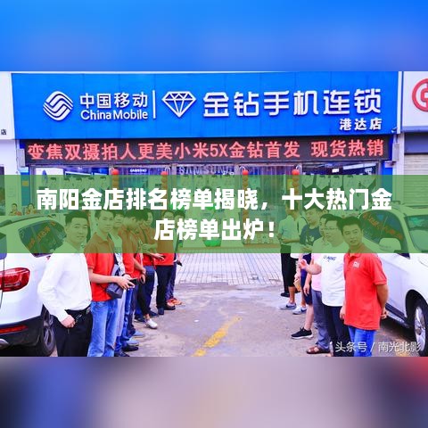 南陽金店排名榜單揭曉，十大熱門金店榜單出爐！