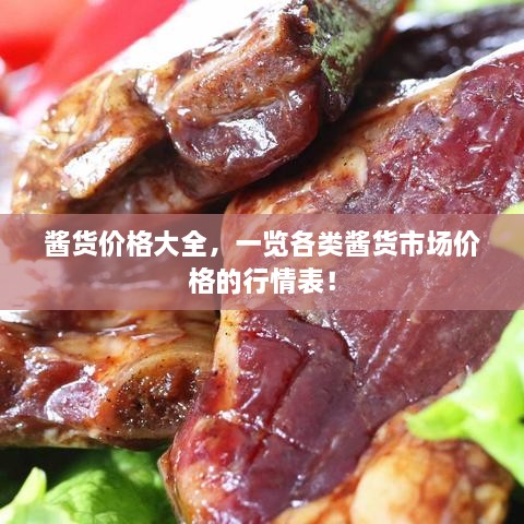 醬貨價格大全，一覽各類醬貨市場價格的行情表！