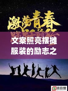 文案照亮擺攤服裝的勵志之路，奮斗之路從此開啟！