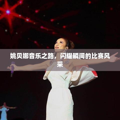 姚貝娜音樂之路，閃耀瞬間的比賽風(fēng)采
