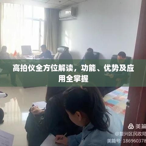 高拍儀全方位解讀，功能、優(yōu)勢及應(yīng)用全掌握