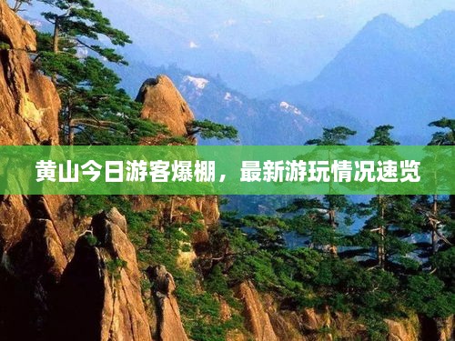 黃山今日游客爆棚，最新游玩情況速覽