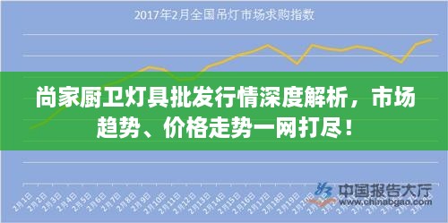 尚家廚衛(wèi)燈具批發(fā)行情深度解析，市場趨勢、價(jià)格走勢一網(wǎng)打盡！