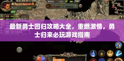 最新勇士回歸攻略大全，重燃激情，勇士歸來必玩游戲指南