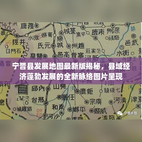 寧晉縣發(fā)展地圖最新版揭秘，縣域經(jīng)濟蓬勃發(fā)展的全新脈絡圖片呈現(xiàn)