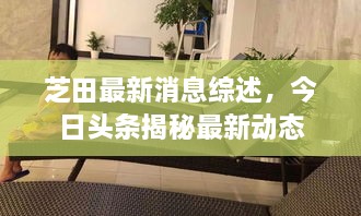 芝田最新消息綜述，今日頭條揭秘最新動(dòng)態(tài)