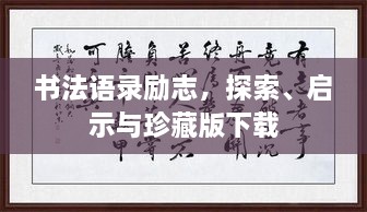 書法語錄勵(lì)志，探索、啟示與珍藏版下載